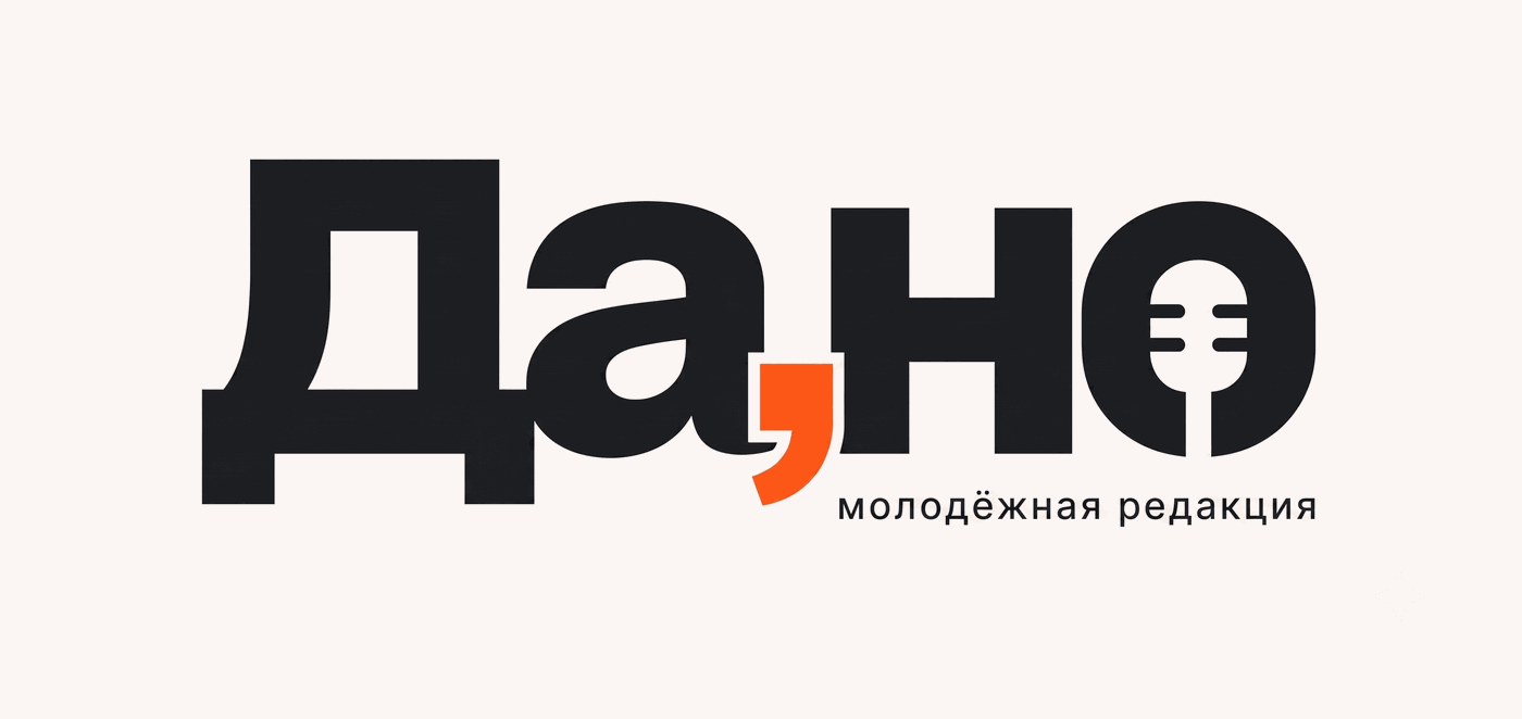 «Да, но» – молодёжная редакция